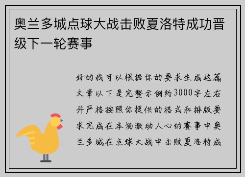 奥兰多城点球大战击败夏洛特成功晋级下一轮赛事 奥兰多城点球大战击败夏洛特成功晋级下一轮赛事