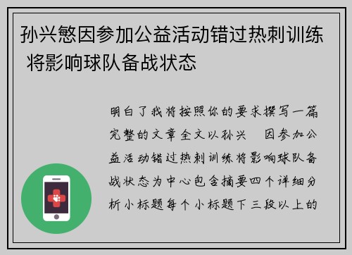 孙兴慜因参加公益活动错过热刺训练 将影响球队备战状态 孙兴慜因参加公益活动错过热刺训练 将影响球队备战状态
