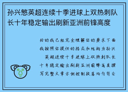孙兴慜英超连续十季进球上双热刺队长十年稳定输出刷新亚洲前锋高度 孙兴慜英超连续十季进球上双热刺队长十年稳定输出刷新亚洲前锋高度