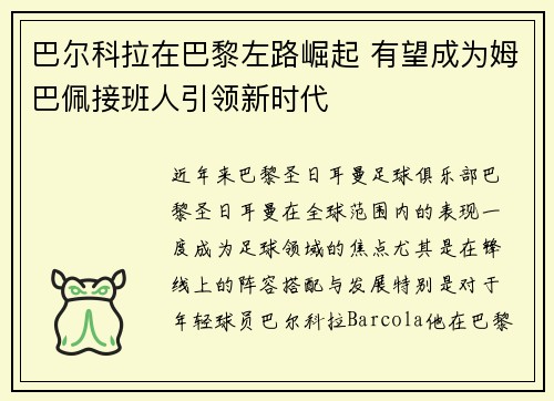 巴尔科拉在巴黎左路崛起 有望成为姆巴佩接班人引领新时代