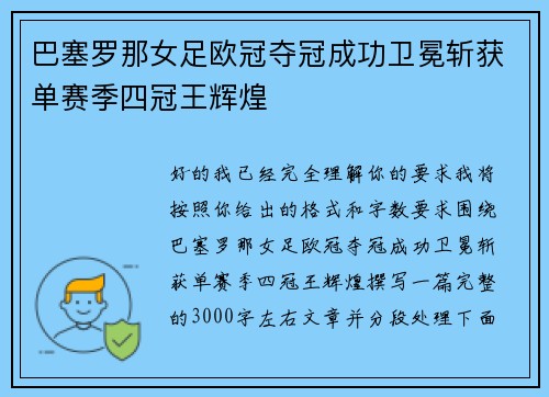 巴塞罗那女足欧冠夺冠成功卫冕斩获单赛季四冠王辉煌 巴塞罗那女足欧冠夺冠成功卫冕斩获单赛季四冠王辉煌