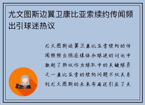 尤文图斯边翼卫康比亚索续约传闻频出引球迷热议 尤文图斯边翼卫康比亚索续约传闻频出引球迷热议