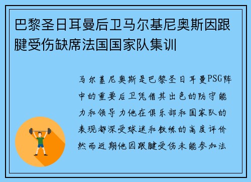 巴黎圣日耳曼后卫马尔基尼奥斯因跟腱受伤缺席法国国家队集训
