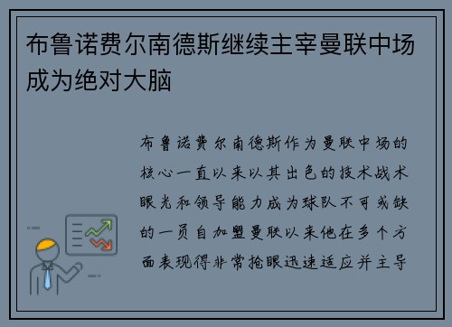 布鲁诺费尔南德斯继续主宰曼联中场成为绝对大脑 布鲁诺费尔南德斯继续主宰曼联中场成为绝对大脑