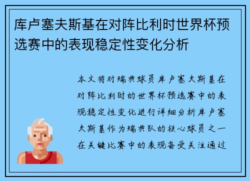 库卢塞夫斯基在对阵比利时世界杯预选赛中的表现稳定性变化分析