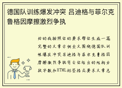 德国队训练爆发冲突 吕迪格与菲尔克鲁格因摩擦激烈争执