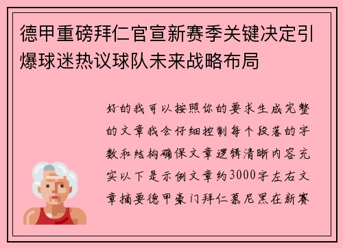 德甲重磅拜仁官宣新赛季关键决定引爆球迷热议球队未来战略布局