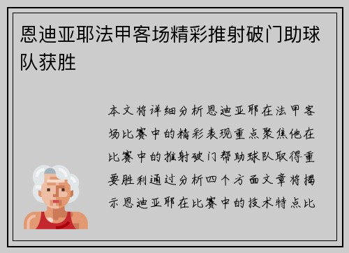 恩迪亚耶法甲客场精彩推射破门助球队获胜