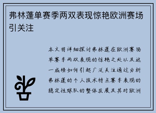 弗林蓬单赛季两双表现惊艳欧洲赛场引关注