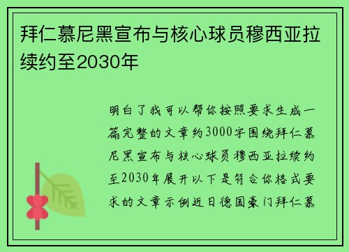 拜仁慕尼黑宣布与核心球员穆西亚拉续约至2030年