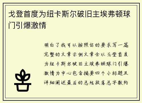 戈登首度为纽卡斯尔破旧主埃弗顿球门引爆激情