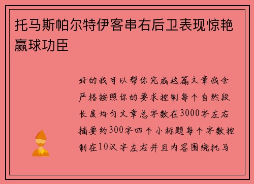 托马斯帕尔特伊客串右后卫表现惊艳赢球功臣