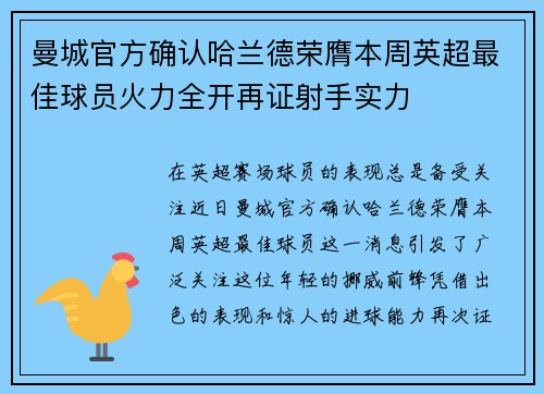 曼城官方确认哈兰德荣膺本周英超最佳球员火力全开再证射手实力