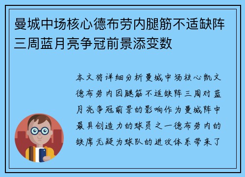 曼城中场核心德布劳内腿筋不适缺阵三周蓝月亮争冠前景添变数