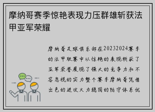 摩纳哥赛季惊艳表现力压群雄斩获法甲亚军荣耀 摩纳哥赛季惊艳表现力压群雄斩获法甲亚军荣耀