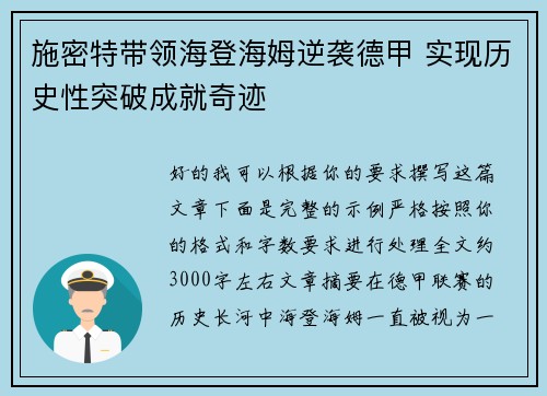 施密特带领海登海姆逆袭德甲 实现历史性突破成就奇迹 施密特带领海登海姆逆袭德甲 实现历史性突破成就奇迹