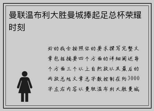 曼联温布利大胜曼城捧起足总杯荣耀时刻