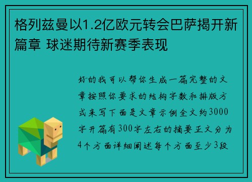 格列兹曼以1.2亿欧元转会巴萨揭开新篇章 球迷期待新赛季表现 格列兹曼以1.2亿欧元转会巴萨揭开新篇章 球迷期待新赛季表现