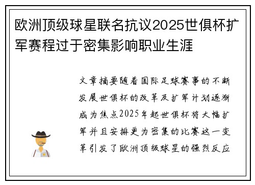 欧洲顶级球星联名抗议2025世俱杯扩军赛程过于密集影响职业生涯
