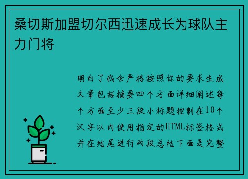 桑切斯加盟切尔西迅速成长为球队主力门将