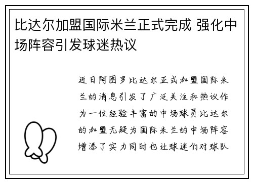 比达尔加盟国际米兰正式完成 强化中场阵容引发球迷热议