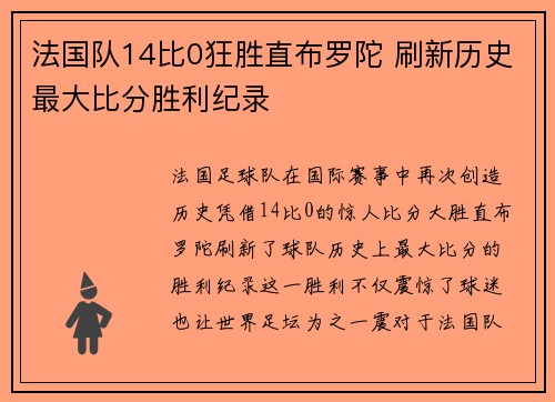 法国队14比0狂胜直布罗陀 刷新历史最大比分胜利纪录