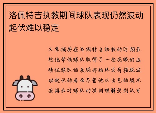 洛佩特吉执教期间球队表现仍然波动起伏难以稳定 洛佩特吉执教期间球队表现仍然波动起伏难以稳定