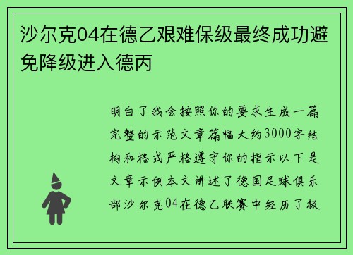 沙尔克04在德乙艰难保级最终成功避免降级进入德丙 沙尔克04在德乙艰难保级最终成功避免降级进入德丙
