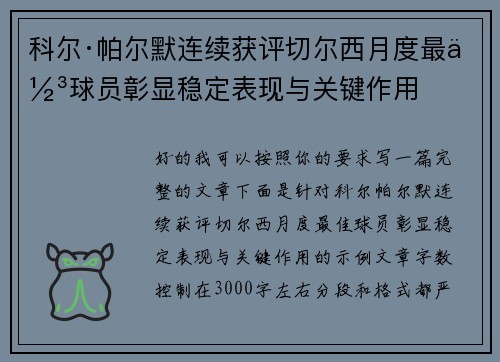 科尔·帕尔默连续获评切尔西月度最佳球员彰显稳定表现与关键作用