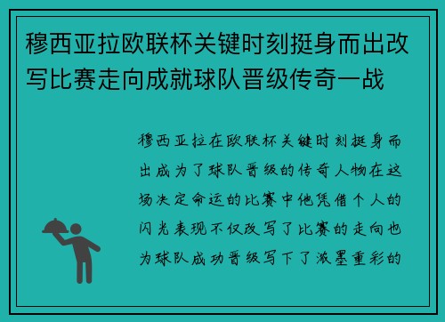 穆西亚拉欧联杯关键时刻挺身而出改写比赛走向成就球队晋级传奇一战