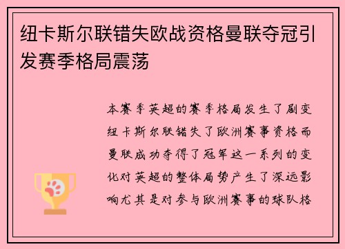 纽卡斯尔联错失欧战资格曼联夺冠引发赛季格局震荡