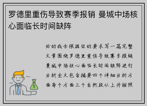 罗德里重伤导致赛季报销 曼城中场核心面临长时间缺阵