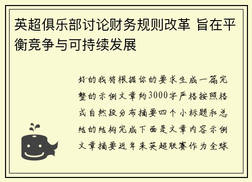 英超俱乐部讨论财务规则改革 旨在平衡竞争与可持续发展 英超俱乐部讨论财务规则改革 旨在平衡竞争与可持续发展