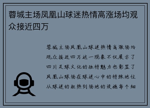 蓉城主场凤凰山球迷热情高涨场均观众接近四万