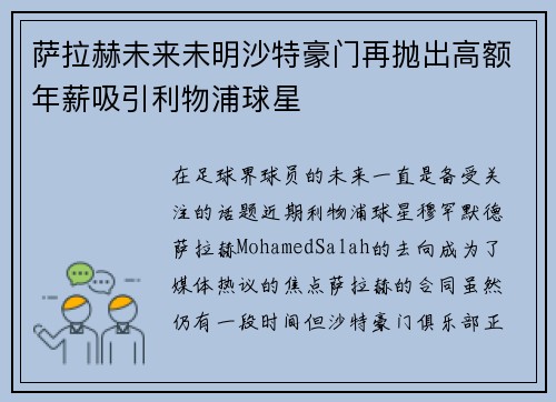 萨拉赫未来未明沙特豪门再抛出高额年薪吸引利物浦球星