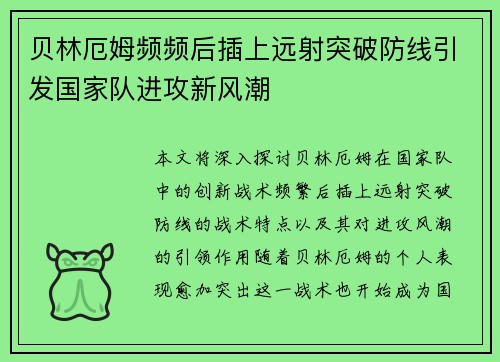 贝林厄姆频频后插上远射突破防线引发国家队进攻新风潮