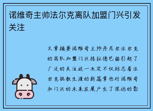 诺维奇主帅法尔克离队加盟门兴引发关注