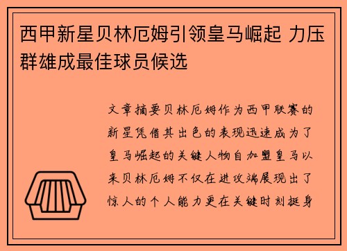 西甲新星贝林厄姆引领皇马崛起 力压群雄成最佳球员候选 西甲新星贝林厄姆引领皇马崛起 力压群雄成最佳球员候选