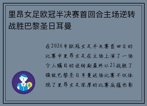 里昂女足欧冠半决赛首回合主场逆转战胜巴黎圣日耳曼