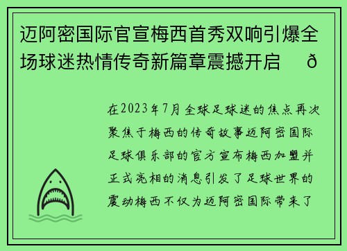 迈阿密国际官宣梅西首秀双响引爆全场球迷热情传奇新篇章震撼开启 ⚽🔥