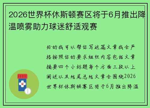 2026世界杯休斯顿赛区将于6月推出降温喷雾助力球迷舒适观赛