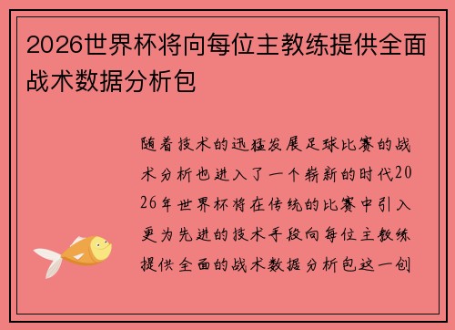 2026世界杯将向每位主教练提供全面战术数据分析包