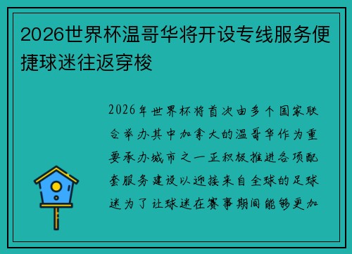 2026世界杯温哥华将开设专线服务便捷球迷往返穿梭
