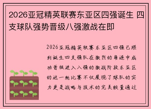 2026亚冠精英联赛东亚区四强诞生 四支球队强势晋级八强激战在即