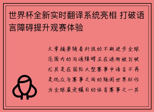世界杯全新实时翻译系统亮相 打破语言障碍提升观赛体验 世界杯全新实时翻译系统亮相 打破语言障碍提升观赛体验