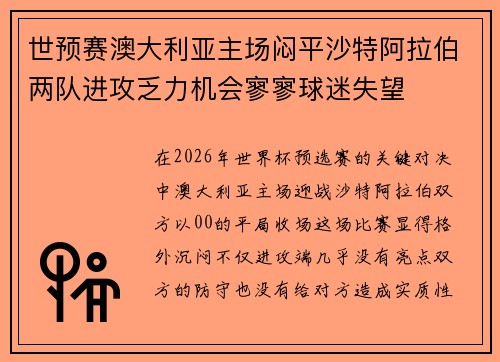 世预赛澳大利亚主场闷平沙特阿拉伯两队进攻乏力机会寥寥球迷失望