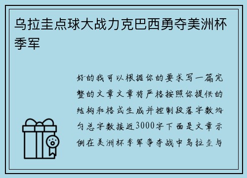 乌拉圭点球大战力克巴西勇夺美洲杯季军