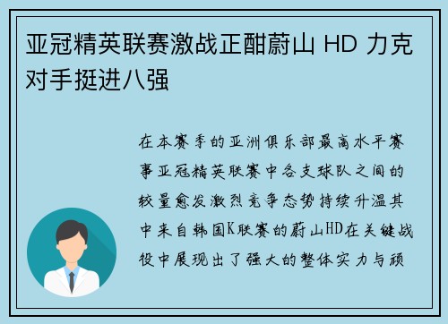 亚冠精英联赛激战正酣蔚山 HD 力克对手挺进八强