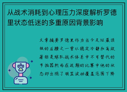 从战术消耗到心理压力深度解析罗德里状态低迷的多重原因背景影响