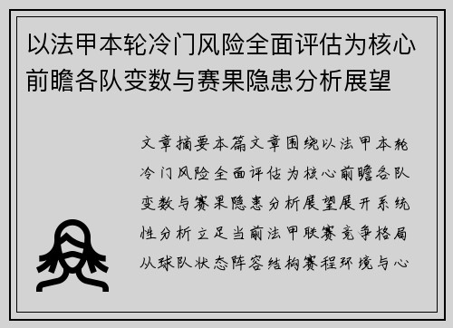 以法甲本轮冷门风险全面评估为核心前瞻各队变数与赛果隐患分析展望